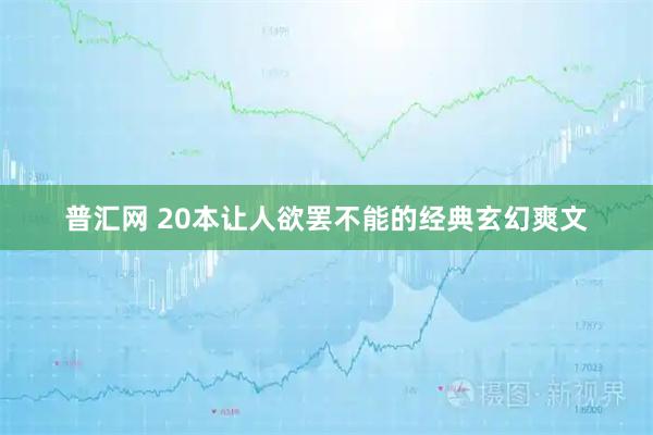 普汇网 20本让人欲罢不能的经典玄幻爽文