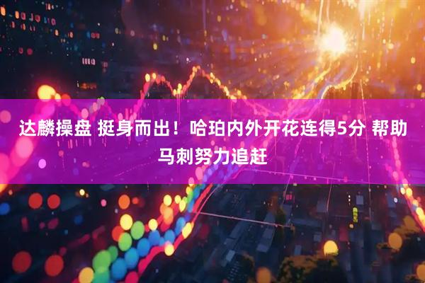 达麟操盘 挺身而出！哈珀内外开花连得5分 帮助马刺努力追赶